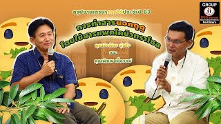 สรุปงานเสวนา “การทำสารนอกฤดูโดยใช้สารแพคโคบิวทราโซล”