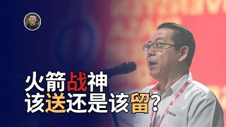 【纯粹诚见 #8】火箭的“战”神：该送还是该留？林神还能有啥招？