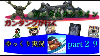 ガンダムオンライン　ガンタングが行く　ゆっくり実況　part２９ 格闘リベンジ　ブンブンの刑に処す