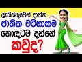 Lesson 652–ලැයිස්තුවෙන්  යන්න ජාතික වටිනාකම  කුමක්ද?  -English in Sinhala |  Ideal guide to English