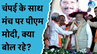 PM Modi Jharkhand LIVE: Chaibasa में Narendra Modi के साथ मंच पर पहुंचे Champai Soren