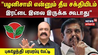 Pugazhenthi Speech | பழனிசாமி என்னும் தீய சக்தியிடம் இரட்டை இலை இருக்க கூடாது - புகழேந்தி பேட்டி