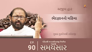 Ep 90 | Bhedjnanno Mahima | Natak Samaysaar - Ajeevdwar