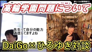 【DaiGo×ひろゆき】先日の高輪学園のことについて話す二人　[メンタリストDaiGo質疑応答切り抜き]