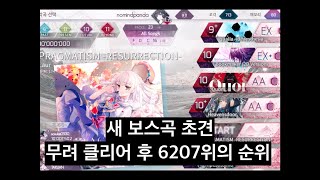 [Arcaea/아르케아] 아르케아 포텐셜 11.72가 새 보스곡을 초견하면 생기는 일. PRAGMATISM -RESURRECTION- [BYD 11]