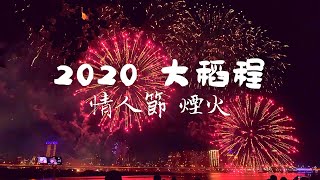 2020 大稻埕情人節 煙火 - 3 號水門前拍攝【4K】/ Taipei Valentine's Day Fireworks | 2020.08.29