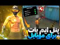 بلاخره پنل ایم بات و هدشات فری فایر برای موبایل رو خز کردم 🔥😱