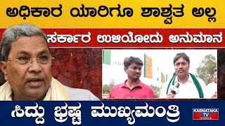 ಅಧಿಕಾರ ಯಾರಿಗೂ ಶಾಶ್ವತ ಅಲ್ಲ | ಸರ್ಕಾರ ಉಳಿಯೋದು ಅನುಮಾನ | Congress BJP JDS | Siddaramaiah | Karnataka TV