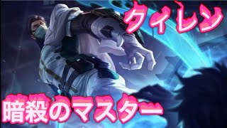 伝説対決 (Arena of valor) クィレンのビルド、ジャングルの操作と移動方 by 征服者!!!