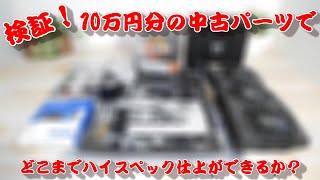 【自作PC】中古パーツ10万円分でハイスペックなPCは作れるか？【DIY】