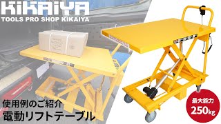 KIKAIYA（キカイヤ）電動リフトテーブル 250kg のご紹介（RT-250E/旧タイプ）