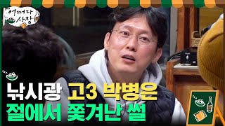 정말 특이한 사람이네! 낚시가 좋아서 절에서 지냈던 병은?#어쩌다사장 | Unexpected Business EP.7 | tvN 210408 방송