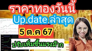 ราคาทองวันนี้5 ต.ค 67 ราคาทองล่าสุดวันนี้ราคาทองคำ ราคาทองรูปพรรณวันนี้ราคาออสสิริสราคาฮั่วเซ่งเฮง