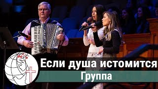 Если душа истомится - Песня - Группа