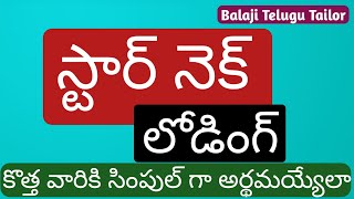 స్టార్ నెక్ లోడింగ్  అతి సులువుగా చేసుకోండి | Star Neck Loading blouse design | Balaji Telugu Tailor