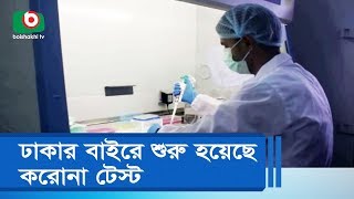 ঢাকার বাইরে শুরু হয়েছে করোনা টেস্ট