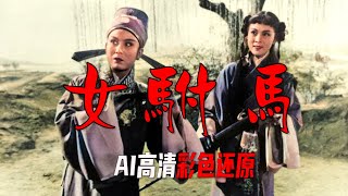 高清彩色修复1959年严凤英主演黄梅戏《女驸马》片段，值得珍藏