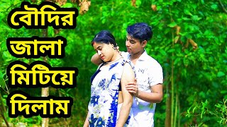 বৌদির জ্বালা মি*টা*লো দেব*র Bangla Natok | Bangla short film