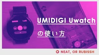 UMIDIGI Uwatchの使い方ガイド-激安スマートウォッチは何ができるの？