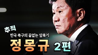 [추적] 정몽규 2편 ∥ 한국 축구가 암흑기에서 벗어날 수 없는 이유