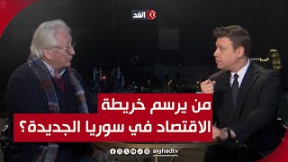 من يرسم خريطة الاقتصاد لسوريا الجديدة؟ قراءة مع الدكتور سمير العيطة