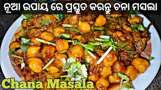 ଚନା ମସଲା କୁ ଗୋଟେଥର ଏମିତି ବନାଇ କରି ଖାଆନ୍ତୁ ବାରମ୍ବାର ଖାଇବାକୁ ଇଚ୍ଛା ହେବ || Chana Masala Recipe ||