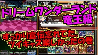 【ドラポ】#205 スペシャルダンジョン ドリームワンダーランドに挑戦！竜王級 【ドラゴンポーカー】