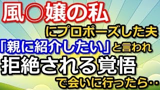 スカッとする話【感動　ＤＱＮ】風○嬢の私にプロポーズした夫。「親に紹介したい」と言われ、拒絶される覚悟で会いに行ったら‥