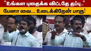 seeman angry speech about pen statue | உங்கள புதைக்க விட்டதே தப்பு... பேனா வை.. உடைக்கிறேன் பாரு!