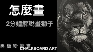 黑板粉筆畫示範教程-如何畫獅子｜Tutorial：Chalkboard art demo how to draw a lion