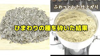 ひまわりの種を卓上粉砕機で粉砕！そのまま vs 炒った仕上がりを比較