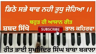 Dithey sabay thaw, learn best easy kirtan tutorial, taal kehrwa