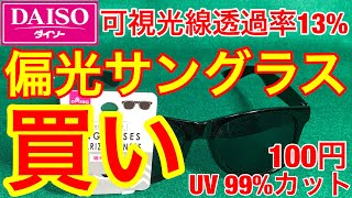 急げ！ダイソー★偏光サングラス100円★タマ数が少ないので売り切れ必至！でもTAREXが欲しい