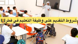 ما هي الشروط والوثائق المطلوبة لتقديم على وظيفة التعليم في قطر👨‍🏫كل التفاصيل ستجدها في هذا الفيديو