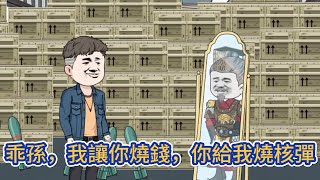 都市动画 | 《乖孫，我讓你燒錢，你給我燒核彈》死去多年的爺爺托夢說他在地府創業急需用錢，還說創業成功之後，把我也接下去！#糖寶動畫