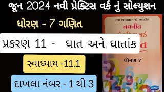 Std 7 maths ch 11 swadhyaya 11.1 Practice work | ધોરણ 7 ગણિત પ્રકરણ 11  પ્રેકટિસ વર્ક