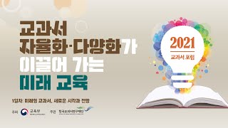 [Day1] 2021교과서 포럼 교과서 자율화 · 다양화가 이끌어 가는 미래 교육