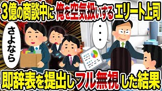 【2ch修羅場スレ】3億の商談中に俺を空気扱いするエリート上司→即辞表を提出しフル無視した結果