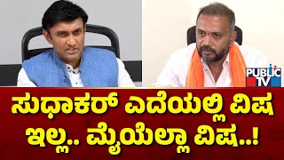 Sandeep Reddy: ಸುಧಾಕರ್ ಎದೆಯಲ್ಲಿ ವಿಷ ಇಲ್ಲ.. ಮೈಯೆಲ್ಲಾ ವಿಷ..! | Dr. K Sudhakar | Public TV