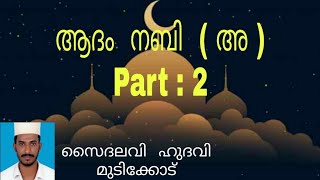 ആദം നബി (അ ): Part: 2,  സൈദലവി ഹുദവി മുടിക്കോട്,  Saidalavi Hudawi  Mudikkode.