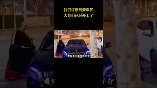 没想到我们许愿的豪车梦，大师们已经开上了 #豪车