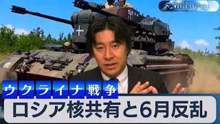 ロシアの“核共有”とワグネル６月反乱〜ウクライナ戦争解説〜【豊島晋作のテレ東ワールドポリティクス】（2023年7月20日）【再掲載】