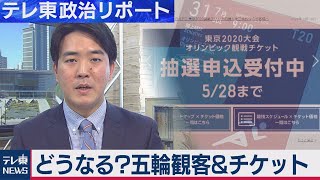 開幕まで４ヵ月 どうなる!？五輪観客＆チケット問題【テレ東政治リポート】（2021年3月23日）