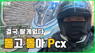 혼다 빠 아닙니다!  #pcx125 (돌돌피#1)