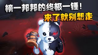 第五人格：大帅观战：榜一邦邦的终极一锤！来了就别想走