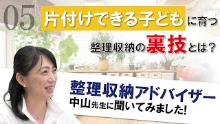 【片付けできる子どもに育てる!!】整理収納術は育児にも役立つ!? -Part05- #整理収納アドバイザー #片付けのコツ