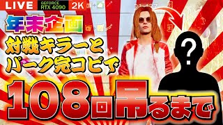 【DBD】NO.842 年末企画！完コピキラーで108回鐘を鳴らせ！【デッドバイデイライト】PC版