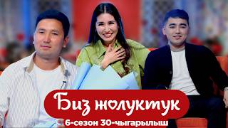 БИЗ ЖОЛУКТУК 6/30-ЧЫГАРЫЛЫШ #БИЗЖОЛУКТУК #НТС @nts.kyrgyzstan