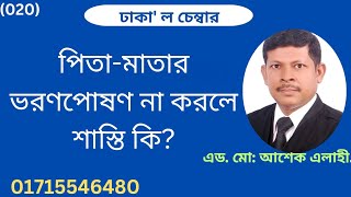 পিতা-মাতা ভরণপোষণ না করলে শাস্তি কি?#youtube#youtubevideo#youtubeshorts #viralvideo#subscribe#law