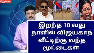 😱இறந்த 10 வது நாளில் விஜயகாந் வீட்டிற்கு வந்த மூட்டைகள்...நெஞ்சை உலுக்கிய வீடியோ..!